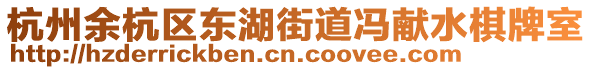 杭州余杭區東湖街道馮獻水棋牌室