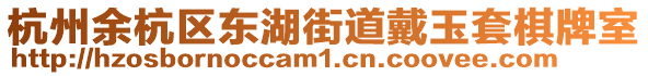 杭州余杭區(qū)東湖街道戴玉套棋牌室