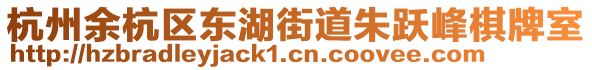 杭州余杭區(qū)東湖街道朱躍峰棋牌室