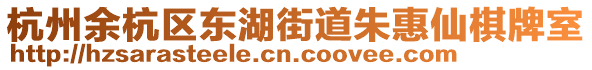 杭州余杭區(qū)東湖街道朱惠仙棋牌室