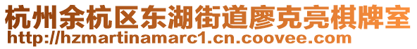 杭州余杭區(qū)東湖街道廖克亮棋牌室