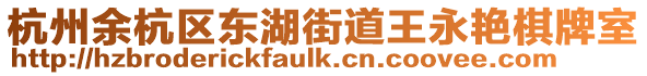 杭州余杭區(qū)東湖街道王永艷棋牌室