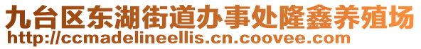 九臺區(qū)東湖街道辦事處隆鑫養(yǎng)殖場