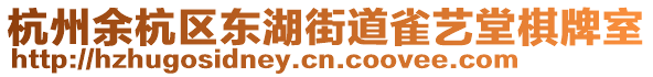 杭州余杭區東湖街道雀藝堂棋牌室