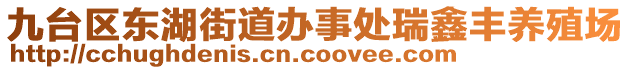 九臺(tái)區(qū)東湖街道辦事處瑞鑫豐養(yǎng)殖場(chǎng)
