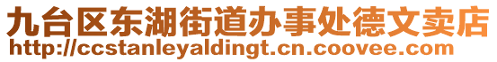 九臺(tái)區(qū)東湖街道辦事處德文賣店