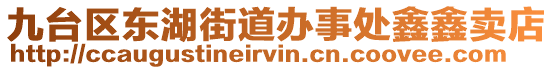 九臺區(qū)東湖街道辦事處鑫鑫賣店