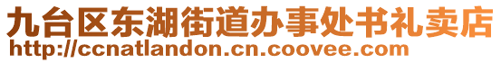 九台区东湖街道办事处书礼卖店