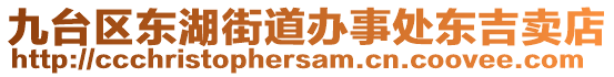 九台区东湖街道办事处东吉卖店