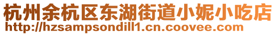 杭州余杭區(qū)東湖街道小妮小吃店