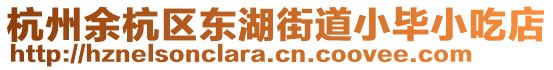 杭州余杭区东湖街道小毕小吃店