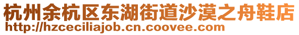 杭州余杭區(qū)東湖街道沙漠之舟鞋店