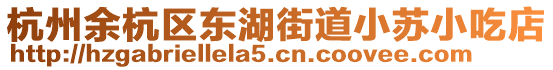 杭州余杭區(qū)東湖街道小蘇小吃店