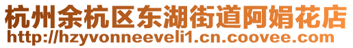 杭州余杭区东湖街道阿娟花店