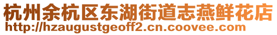 杭州余杭区东湖街道志燕鲜花店