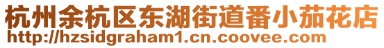 杭州余杭区东湖街道番小茄花店