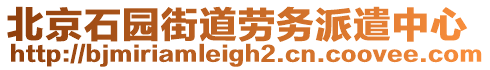 北京石园街道劳务派遣中心