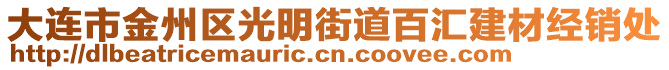 大连市金州区光明街道百汇建材经销处