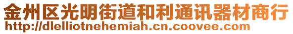 金州区光明街道和利通讯器材商行