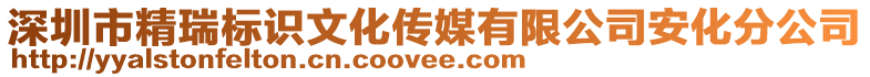 深圳市精瑞标识文化传媒有限公司安化分公司