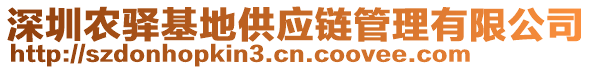 深圳農(nóng)驛基地供應(yīng)鏈管理有限公司