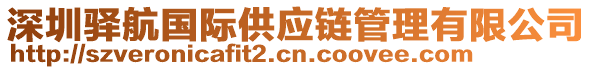 深圳驛航國際供應(yīng)鏈管理有限公司