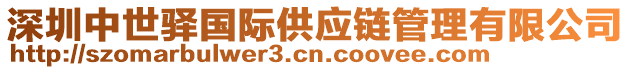 深圳中世驛國(guó)際供應(yīng)鏈管理有限公司