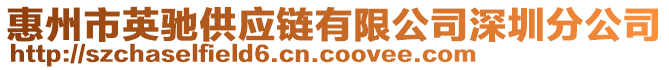 惠州市英驰供应链有限公司深圳分公司