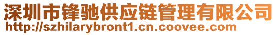 深圳市鋒馳供應(yīng)鏈管理有限公司