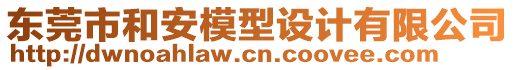 東莞市和安模型設(shè)計(jì)有限公司