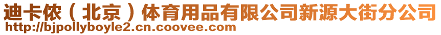 迪卡儂（北京）體育用品有限公司新源大街分公司