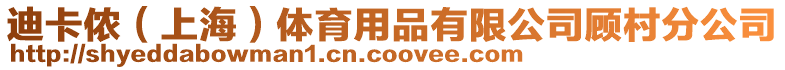 迪卡儂（上海）體育用品有限公司顧村分公司