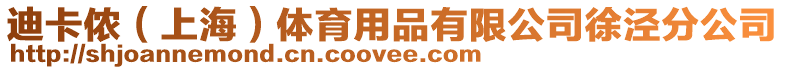 迪卡儂（上海）體育用品有限公司徐涇分公司