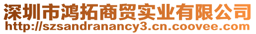 深圳市鴻拓商貿實業有限公司