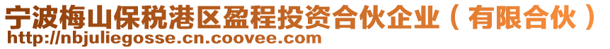 寧波梅山保稅港區(qū)盈程投資合伙企業(yè)（有限合伙）