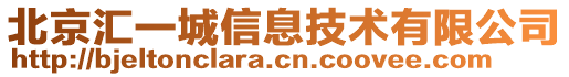 北京汇一城信息技术有限公司