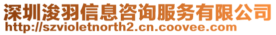 深圳浚羽信息咨詢(xún)服務(wù)有限公司