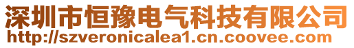 深圳市恒豫電氣科技有限公司