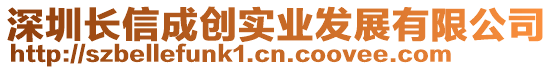 深圳長(zhǎng)信成創(chuàng)實(shí)業(yè)發(fā)展有限公司