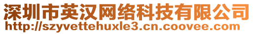 深圳市英漢網(wǎng)絡(luò)科技有限公司