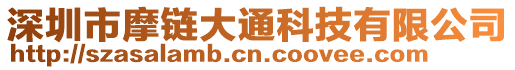 深圳市摩鏈大通科技有限公司
