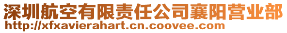 深圳航空有限责任公司襄阳营业部