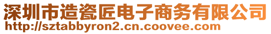 深圳市造瓷匠電子商務(wù)有限公司