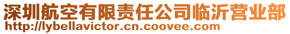 深圳航空有限责任公司临沂营业部