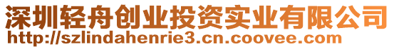 深圳輕舟創(chuàng)業(yè)投資實(shí)業(yè)有限公司