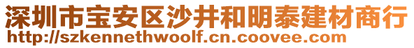 深圳市寶安區(qū)沙井和明泰建材商行