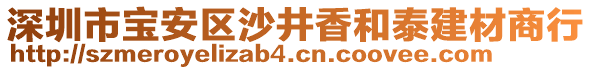 深圳市寶安區(qū)沙井香和泰建材商行