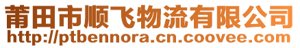 莆田市順飛物流有限公司