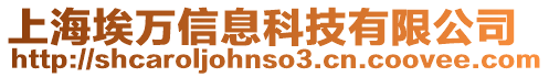 上海埃萬信息科技有限公司