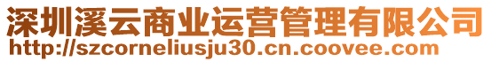 深圳溪云商業(yè)運(yùn)營管理有限公司